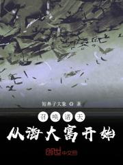召喚諸天：從海大富開(kāi)始