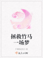 拯救竹馬一場(chǎng)夢(mèng)