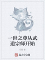 一世之尊從武道宗師開(kāi)始