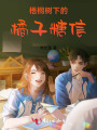 梧桐樹(shù)下的橘子糖信