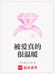 被愛真的很溫暖