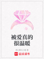 被愛真的很溫暖