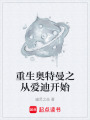 重生奧特曼之從愛(ài)迪開(kāi)始