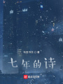 七年的詩