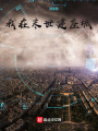 我在末世建座城！