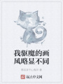 我驅(qū)魔的畫風(fēng)略顯不同