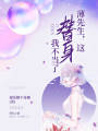 薄先生，這替身我不當(dāng)了