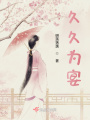 久久為宴