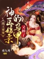 戰王爹爹，神醫娘親的馬甲又掉了