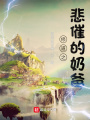 修道之悲催的奶爸