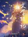 文學隨記