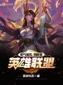 靈氣復蘇：我即是英雄聯盟
