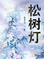 松樹燈