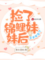 撿了錦鯉妹妹后，全家都富了！