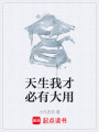 天生我才必有大用
