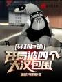 穿越巨蜥，開局被四個大漢包圍
