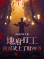地府打工，我面試上了財神爺