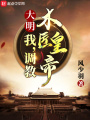 大明：我，調教木匠皇帝