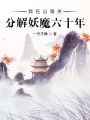 我在山海關(guān)分解妖魔六十年