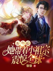 五年后，她帶著小祖宗震驚全球