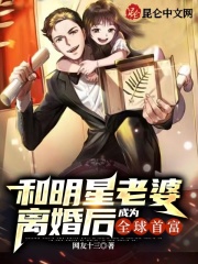 小说《和明星老婆离婚后，成为全球首富》全文阅读