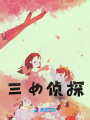 三女偵探