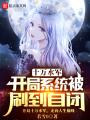十萬水軍，開局系統被刷到自閉