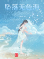墜落無(wú)色海