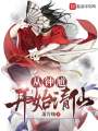 從鐘馗開(kāi)始請(qǐng)仙