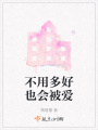 不用多好也會被愛