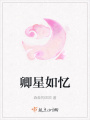 卿星如憶