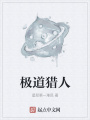 極道獵人