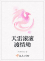 天雷滾滾渡情劫