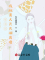 穿書(shū)后，瘋批美人天天鬧離婚