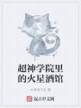超神學院里的火星酒館