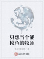 只想當個能摸魚的牧師