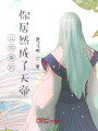 讓你垂釣，你居然成了天帝