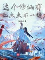 這個修仙有億點(diǎn)點(diǎn)不一樣