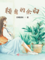 轉角的余白