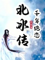 北冰傳：千年絕戀