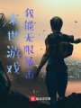 末世游戲：我能無限暴擊