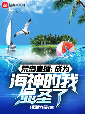 荒島直播：成為海神的我顯圣了！
