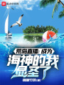 荒島直播：成為海神的我顯圣了！