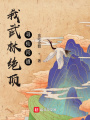 我武林絕頂尋仙問道