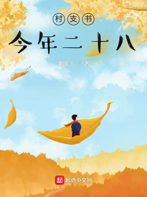 村支書今年二十八