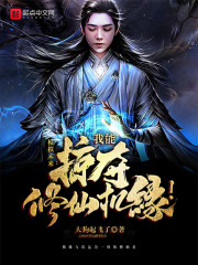 掠奪修仙：我能掠奪修仙機緣！