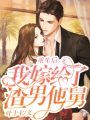 重生后，我嫁給了渣男他舅