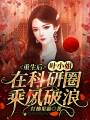 重生后，葉小姐在科研圈乘風破浪