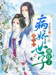 重生后，病嬌世子黑化了