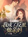 重生八零我成了反派他親媽